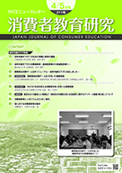 消費者教育研究　NICEニュースレター　2022年4/5月号  No.211