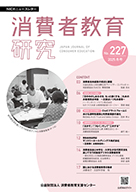 消費者教育研究　NICEニュースレター　2025年冬号 No.227