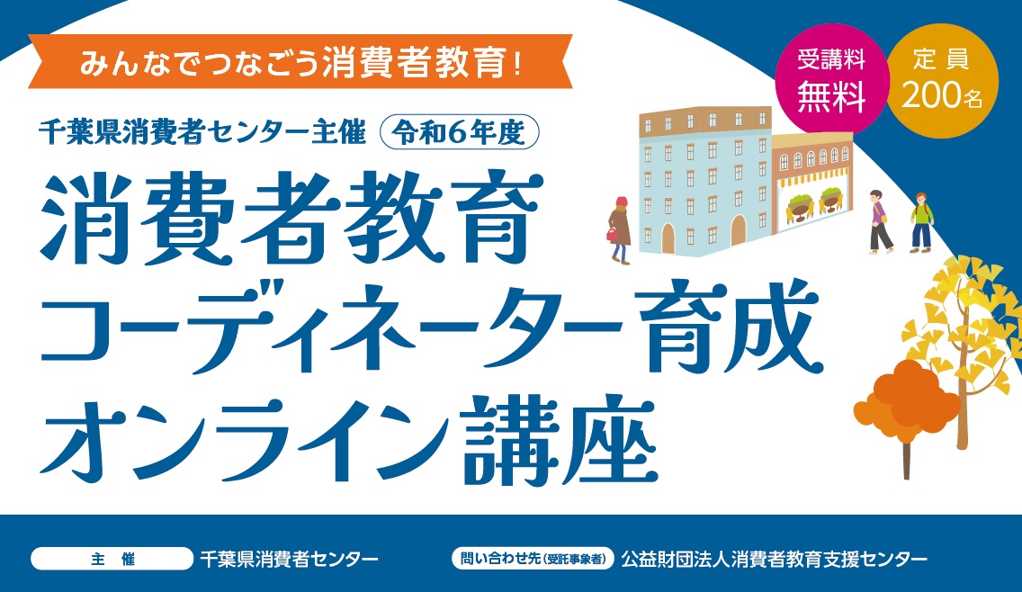 消費者教育コーディネーター育成オンライン講座