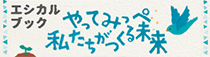 Ethical Book「やってみっぺ私たちがつくる未来」