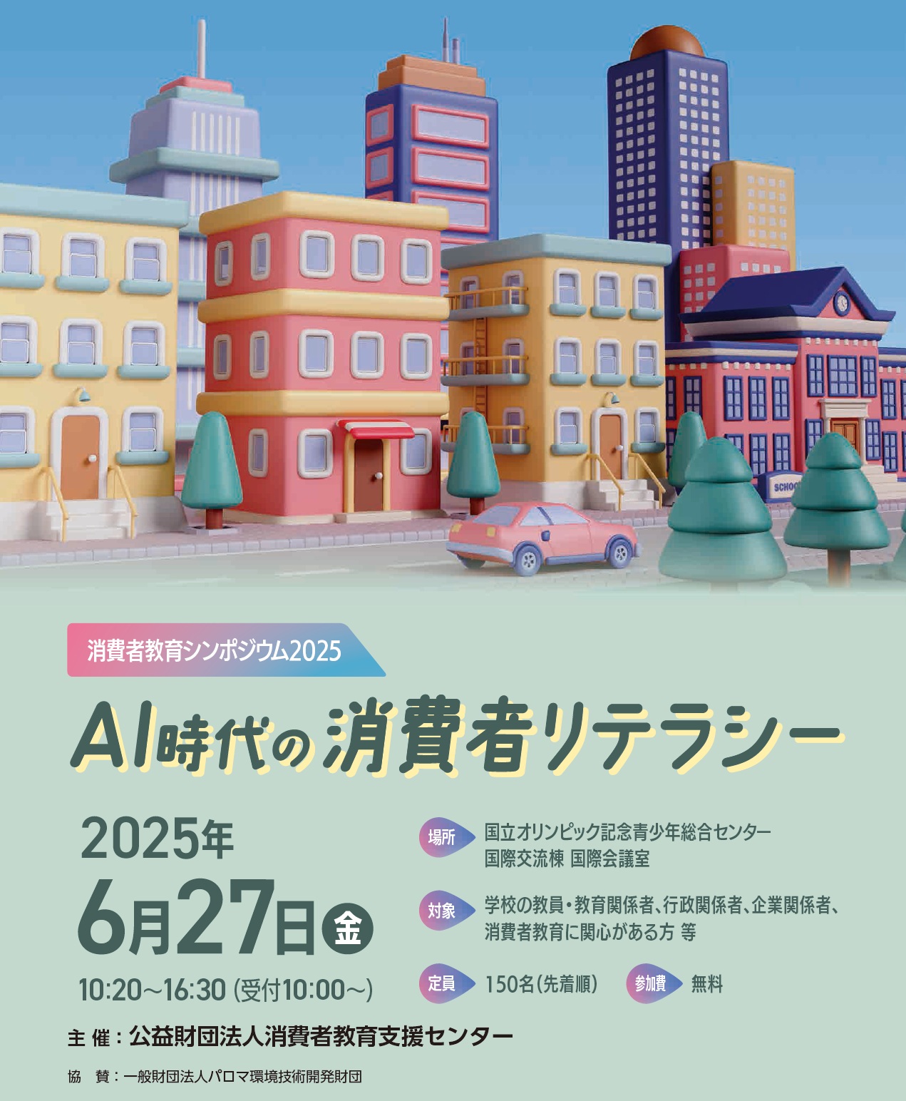 消費者教育シンポジウム