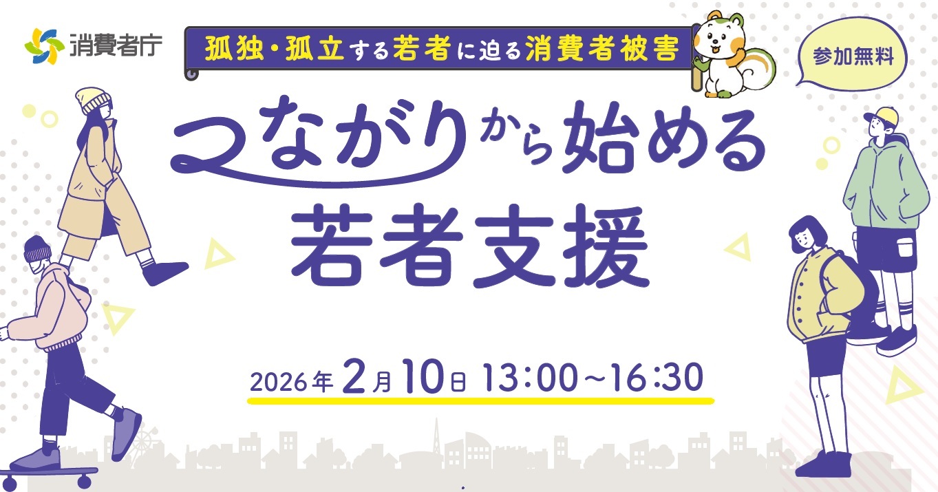 孤独・孤立する若者に迫る消費者被害「つながりから始める若者支援」